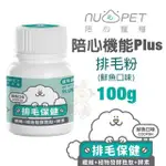 陪心寵糧 - 100G 陪心機能PLUS-排毛粉 鮮魚口味 (NU4PET)