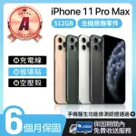 【APPLE】A級福利品 IPHONE 11 PRO MAX 512GB 6.5吋(贈空壓殼+玻璃貼)