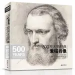 熱銷中#500年大師經典素描肖像頭像畫冊書籍臨摹人體速寫美術高清教材/靜逸軒書店