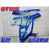 在飛比找蝦皮購物優惠-【水車殼】三陽 GT125 台份邊軌組 藍色 3項$1500