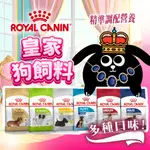 【免運+10%蝦幣回饋】ROYAL CANIN皇家 狗飼料 小包 皇家飼料 小型犬 中型犬 大型犬 熟齡犬 專用飼料