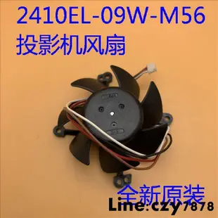 現貨愛普生EH-TW510 TW550 TW560C W16SK投影儀風扇2410EL-09W-M56