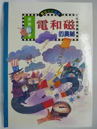 在飛比找Yahoo!奇摩拍賣優惠-【月界2】電和磁的奧祕－探索科學系列．精裝本．限量版（絕版）