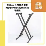 CNBEAR K-723B-1 K723B1 雙X型 電子琴架 KB架 KEYBOARD架 鍵盤架 ERA MUSIC