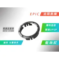 在飛比找蝦皮商城精選優惠-附發票 EPIC | 髮絲紋 油箱飾蓋 油箱圈 油圈 適用 