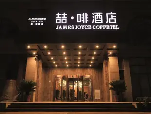 喆啡酒店安陽文字博物館店James Joyce Coffetel·Anyang Text Museum