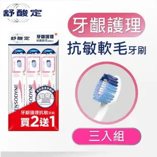 【SENSODYNE 舒酸定】牙齦護理 抗敏軟毛牙刷 3入