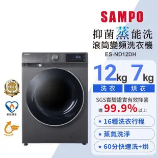 【SAMPO 聲寶】12公斤蒸洗脫烘四合一變頻滾筒洗衣機(ES-ND12DH)