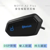 在飛比找松果購物優惠-【 id221 】MOTO A2 Plus 安全帽藍芽耳機 