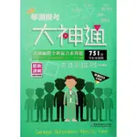 【113學測題庫】華逵-學測模考大神通 (108課綱)(林老書升學專門店)(網路書店)