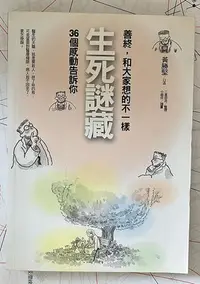 在飛比找Yahoo!奇摩拍賣優惠-【琥珀書店】《生死謎藏》善終 和大家想的不一樣 36個感動告