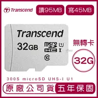 在飛比找樂天市場購物網優惠-Transcend 創見 32GB 300S microSD