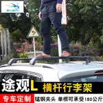 VW 福斯 TIGUAN 途觀L專用行李架橫桿改裝專用車載車頂旅行架自行車架框箱架橫杠