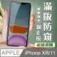 【IPhone XR/11】 加硬加厚版 5D高清防窺 保護貼 保護膜 黑框防窺全覆蓋 鋼化玻璃膜