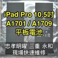 在飛比找蝦皮購物優惠-iPad Pro 10.5 電池 iPadpro 電池 換電
