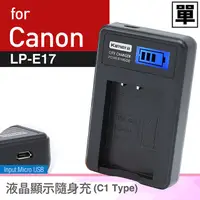 在飛比找PChome24h購物優惠-Kamera 液晶充電器for Canon LP-E17