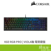 在飛比找蝦皮商城優惠-CORSAIR 海盜船 K60 RGB PRO 電競鍵盤 有