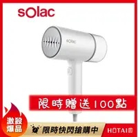 在飛比找HOTAI購優惠-母親節贈點100點 國都嚴選【Solac】 二合一手持式蒸氣