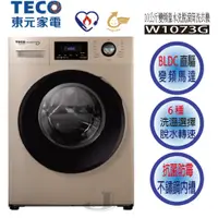 在飛比找蝦皮購物優惠-TECO東元10公斤變頻滾筒變頻洗脫洗衣機 WD1073G
