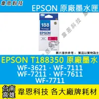 在飛比找蝦皮購物優惠-【高雄韋恩科技】EPSON 188、T188、T188350