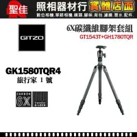 在飛比找Yahoo!奇摩拍賣優惠-【現貨】GITZO 旅行家 GK1580TQR4 碳纖維腳架