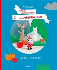 在飛比找TAAZE讀冊生活優惠-MOOMIN慕敏家族造型毛線玩偶作品集（復刻版）