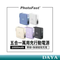 在飛比找蝦皮商城精選優惠-【Photofast】五合一萬用充行動電源 帶線行動充 無線