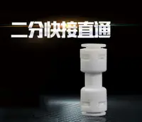 在飛比找樂天市場購物網優惠-【2分管直通】飲水機 RO逆滲透機 水管接頭 各式快速接頭 