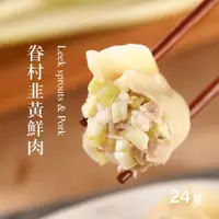 在飛比找蝦皮商城優惠-【果貿吳媽家】眷村韭黃鮮肉水餃/每盒24顆 冷凍水餃 手工水