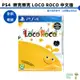 PS4 樂克樂克中文版 LOCO ROCO 全新 刷卡分期 現貨 實體光碟