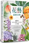 花藝素材百科：600種切花、乾燥花、永生花材完全圖鑑