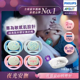 飛利浦新安怡PHILIPS AVENT 夜光超透氣矽膠安撫奶嘴(0-6m/6-18m) 米菲寶貝