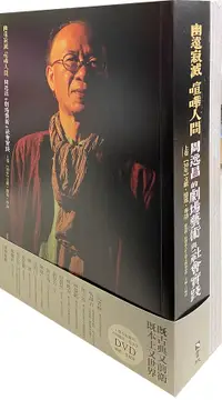 在飛比找誠品線上優惠-幽遠寂滅 喧嘩人間: 周逸昌的劇場藝術與社會實踐套書 (2冊