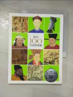 【書寶二手書T5／收藏_J8T】故宮100皇帝的寶藏_雅凱藝術編輯小組