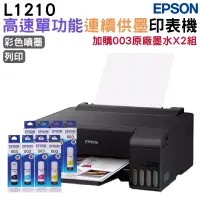 在飛比找PChome24h購物優惠-EPSON L1210 高速單功能 連續供墨印表機+2組原廠
