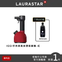 在飛比找PChome24h購物優惠-【超值福利品】LAURASTAR IGGI 手持蒸汽掛燙機(