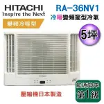 可議價【新莊信源】【HITACHI日立】5-7坪變頻雙吹式冷暖窗型冷氣 RA-36NV1