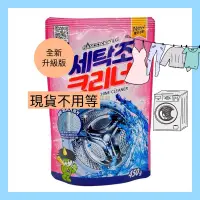 在飛比找蝦皮購物優惠-韓國 山鬼怪 洗衣機槽清潔劑 全新升級新包裝 450g