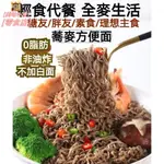 【免運】  非油炸蕎麥麵 蕎麥拉麵 低脂快煮麵 速食泡麵 無糖0脂代餐 野餐方便麵泡麵 低卡代餐麵條 素食可吃 代