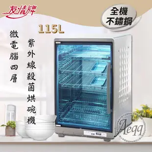 電器妙妙屋-【友情牌】115L四層全不繡鋼紫外線殺菌烘碗機(PF-6675)雙筷盒 (8.1折)