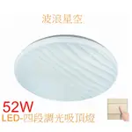 [嬌光照明]LED 52W 吸頂燈 壁切四段調光 單色溫 三款選擇白光/黃光/自然光 全電壓 適約3~5坪 保固一年