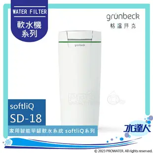 ★限量預購特惠~113/3/31《德國格溫拜克Grunbeck》全自動智能WiFi軟水機SD-18/SD18 SoftliQ系列遠程WIFI控制智能軟水機設備