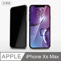 在飛比找PChome24h購物優惠-【防偷窺全滿鋼化膜】iPhone Xs Max 保護貼 iX