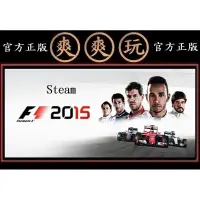 在飛比找蝦皮購物優惠-購買 PC版 爽爽玩 官方正版 STEAM F1 一級方程式