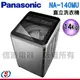 14公斤【Panasonic 國際牌】直立式洗衣機 NA-140MU-L