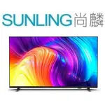 尚麟SUNLING 飛利浦 55吋 4K UHD 液晶電視 55PUH8217 新款 55PUH8257 來電優惠