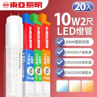 在飛比找momo購物網優惠-【東亞照明】LED T8 燈管 2呎 10W-20入(白光/