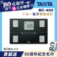 在飛比找誠品線上優惠-【TANITA】十合一藍牙智能體組成計BC-402(黑)