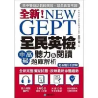 在飛比找蝦皮購物優惠-全民英檢中高級/聽力&閱讀題庫解析