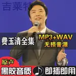 【丹丹随身碟】費玉清全集音樂無損音質隨身碟全專輯歌曲MP3帶MV經典懷舊老歌內存卡2931642